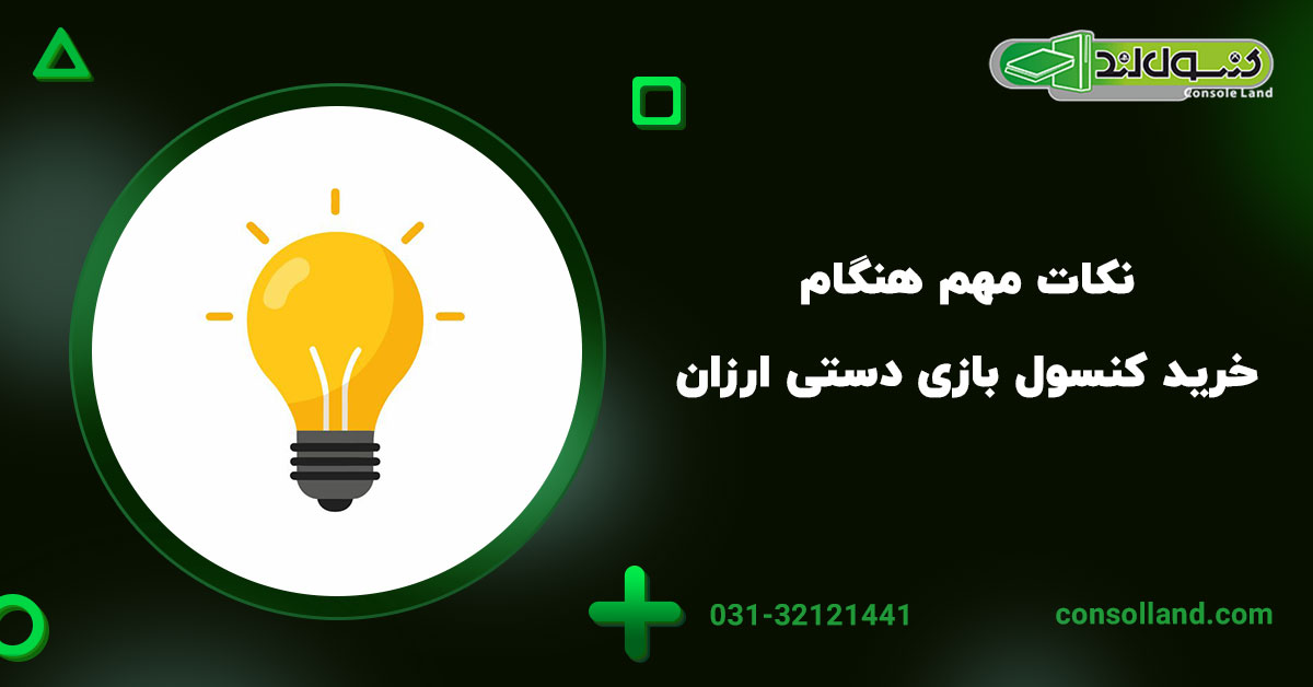  نکات مهم هنگام خرید کنسول بازی دستی ارزان