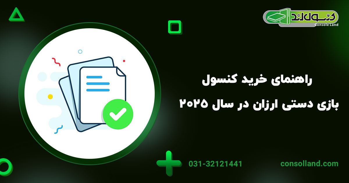 راهنمای خرید کنسول بازی دستی ارزان در سال ۲۰۲۵ 