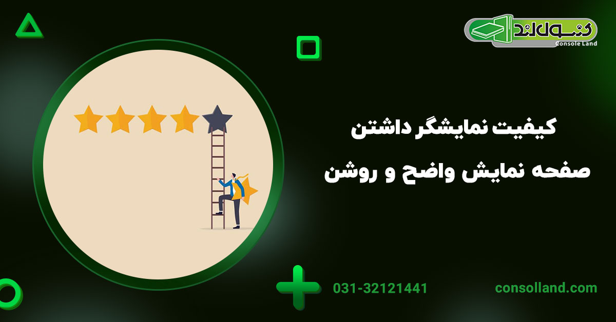  ۲. کیفیت نمایشگر: داشتن صفحه نمایش واضح و روشن