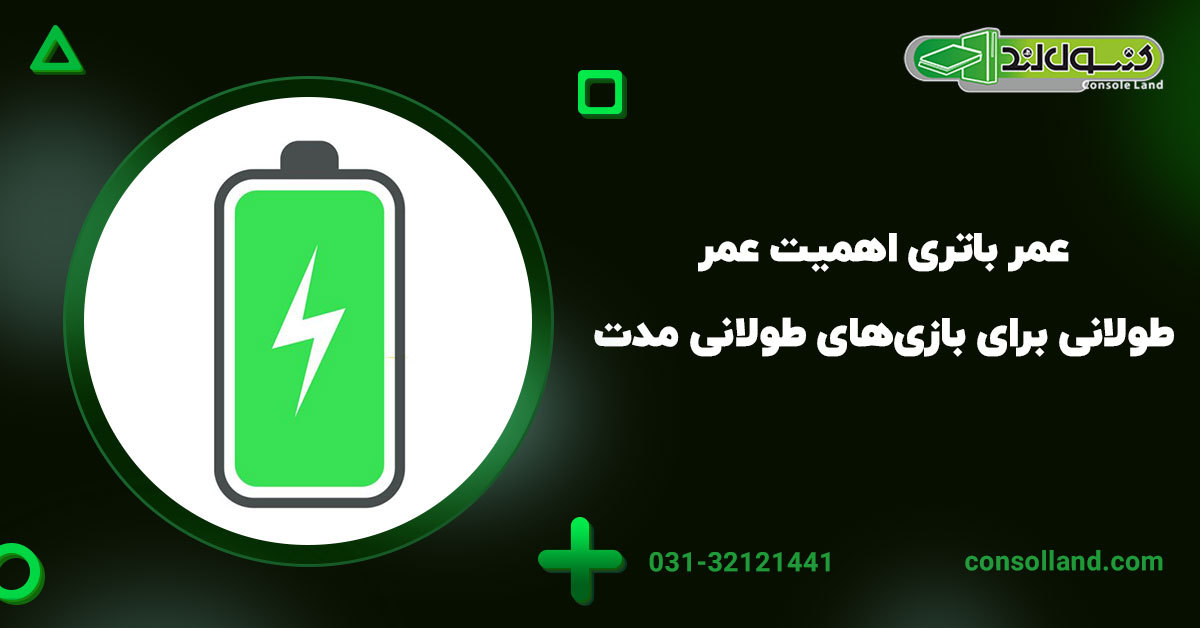  ۳. عمر باتری: اهمیت عمر طولانی برای بازی‌های طولانی مدت