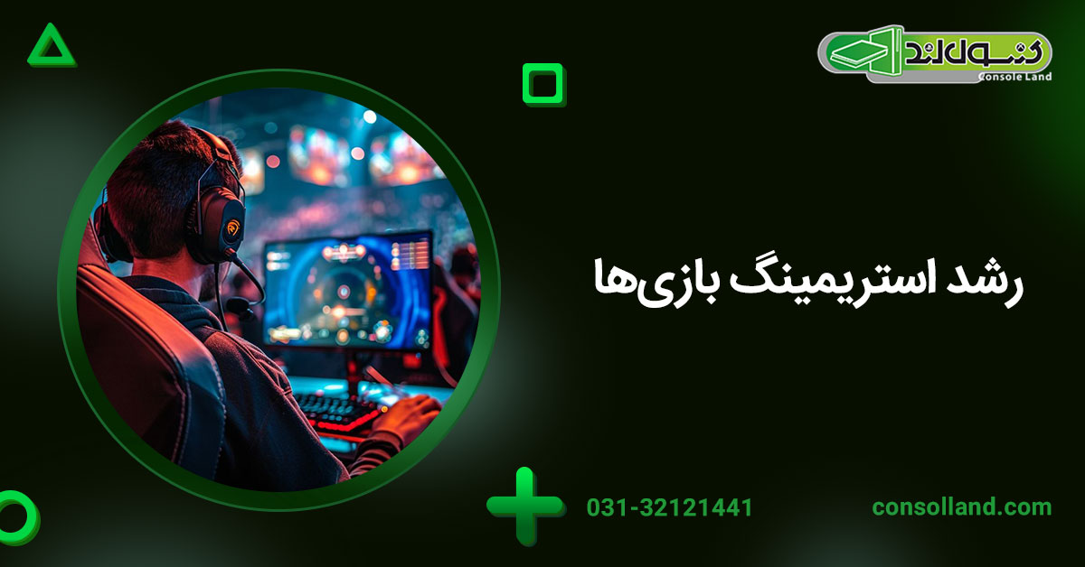 رشد استریمینگ بازی‌ها
