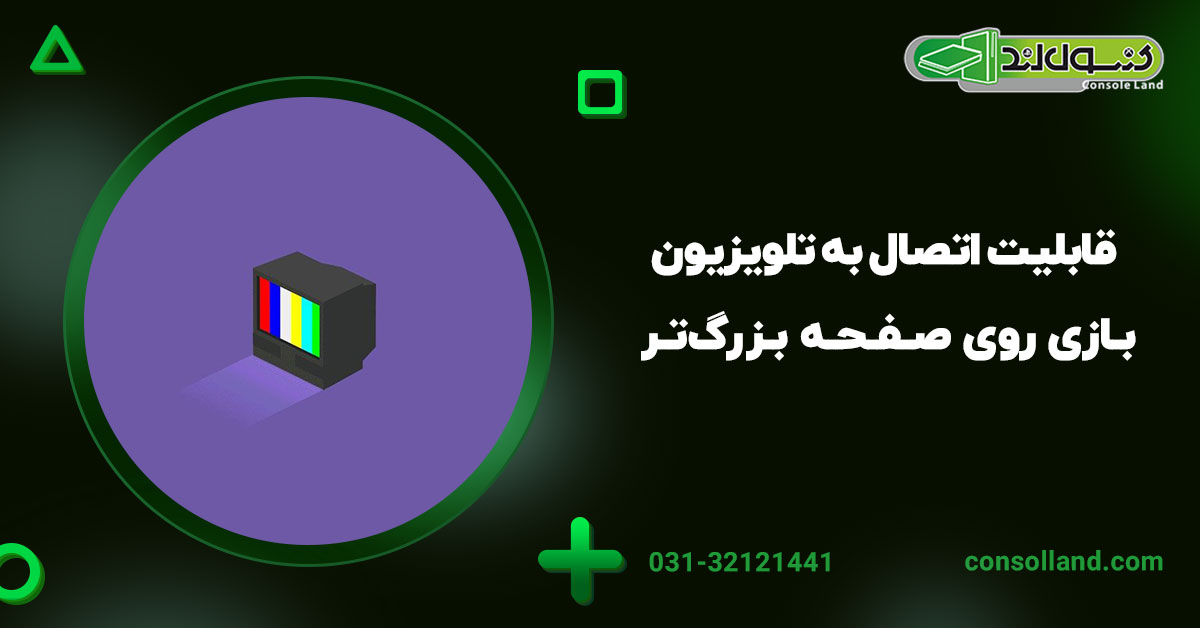  ۵. قابلیت اتصال به تلویزیون: بازی روی صفحه بزرگ‌تر