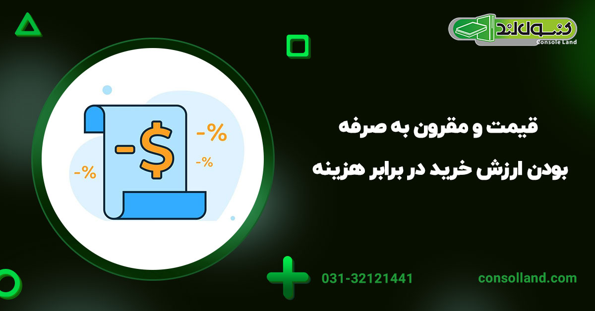 ۶. قیمت و مقرون به صرفه بودن: ارزش خرید در برابر هزینه 
