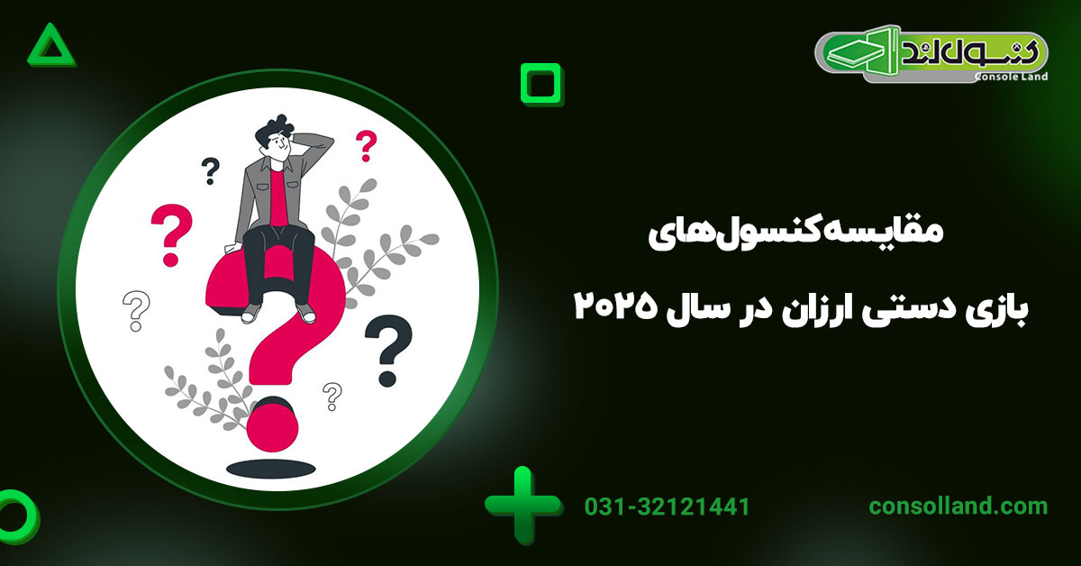مقایسه کنسول‌های بازی دستی ارزان در سال ۲۰۲۵ 