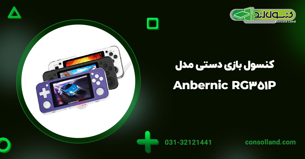 ۲. کنسول بازی دستی مدل Anbernic RG351P