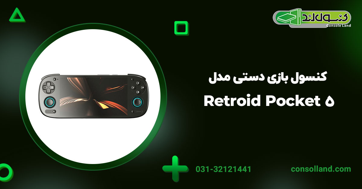 ۴. کنسول بازی دستی مدل Retroid Pocket 5