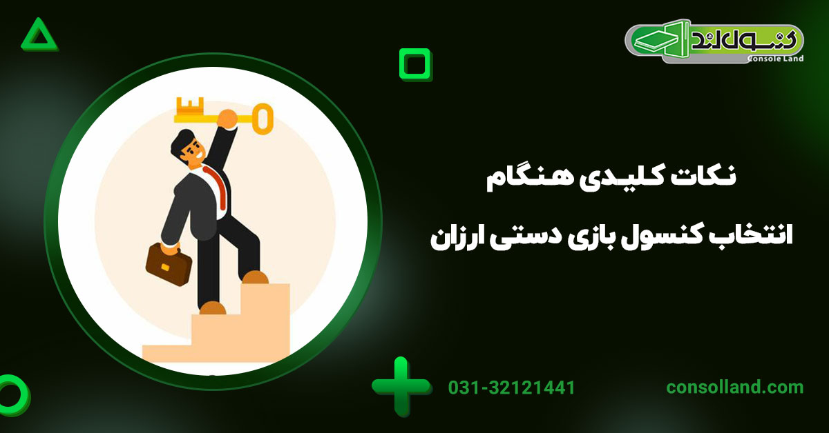 نکات کلیدی هنگام انتخاب کنسول بازی دستی ارزان: