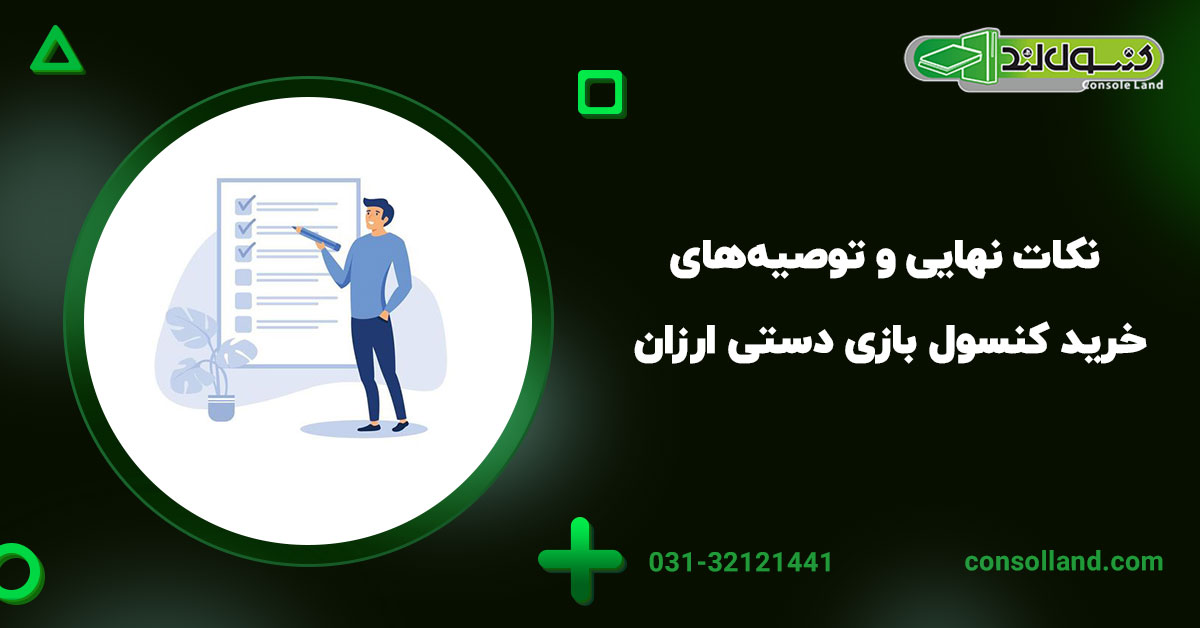نکات نهایی و توصیه‌های خرید کنسول بازی دستی ارزان در سال ۲۰۲۵ 