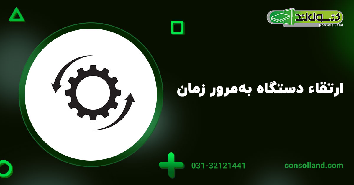 ۳. ارتقاء دستگاه به‌مرور زمان