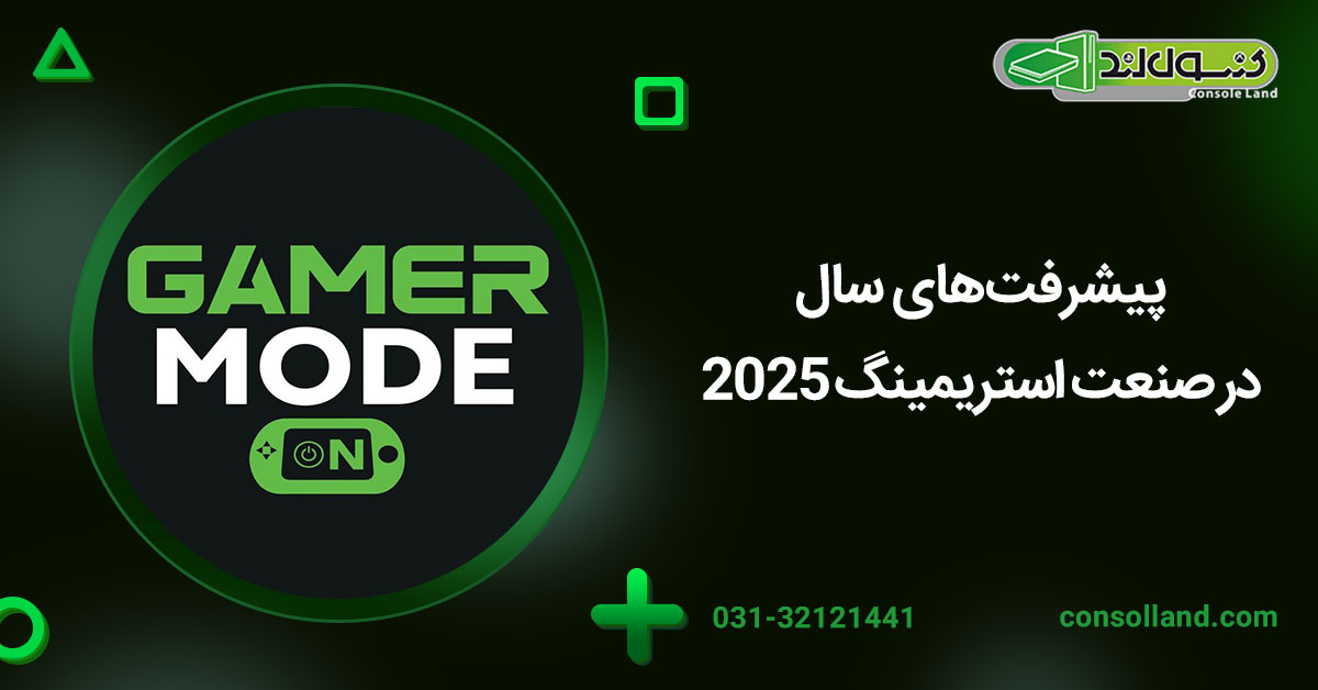 پیشرفت‌های سال 2025 در صنعت استریمینگ