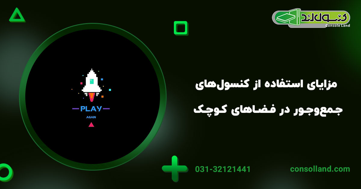 ۲. مزایای استفاده از کنسول‌های جمع‌وجور در فضاهای کوچک