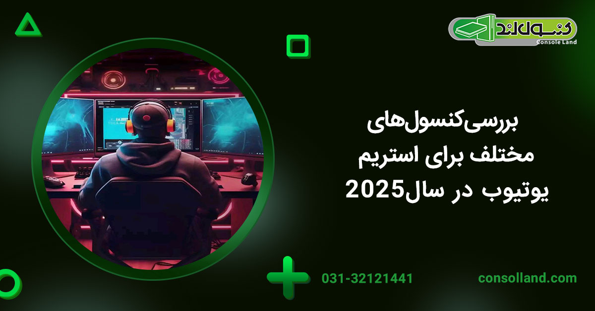 بررسی کنسول‌های مختلف برای استریم یوتیوب در سال ۲۰۲۵