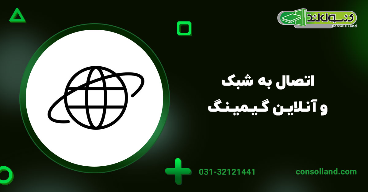 ۵. اتصال به شبکه و آنلاین گیمینگ