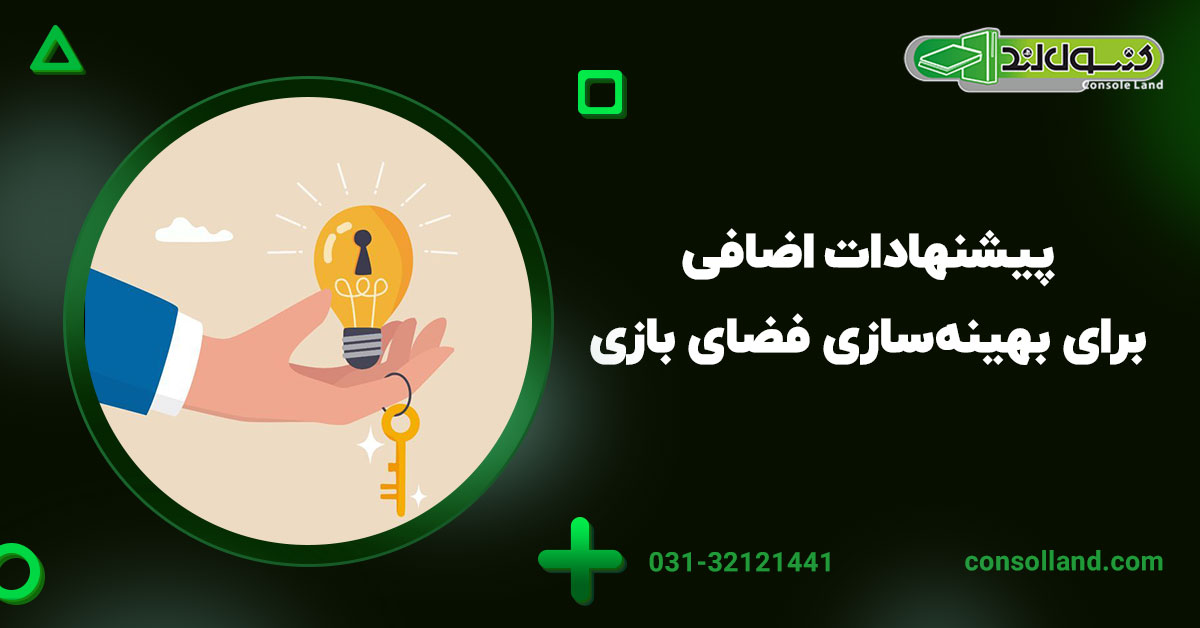 پیشنهادات اضافی برای بهینه‌سازی فضای بازی