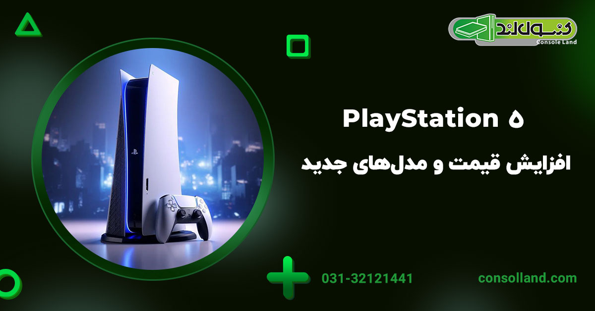 ۱. PlayStation 5: افزایش قیمت و مدل‌های جدید