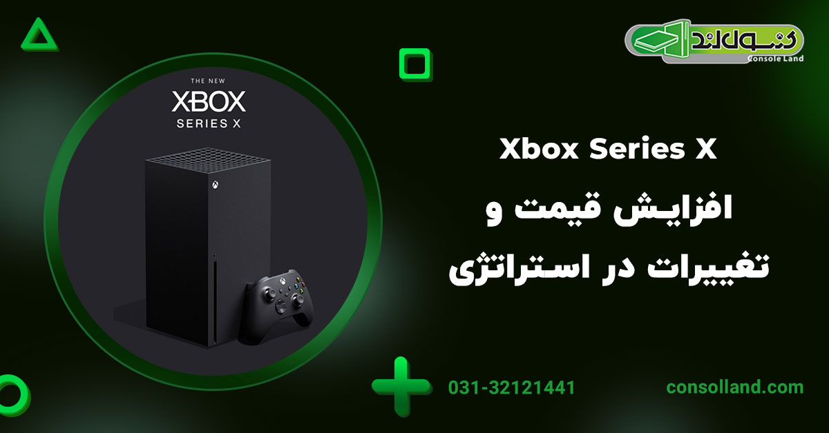 ۲. Xbox Series X: افزایش قیمت و تغییرات در استراتژی فروش