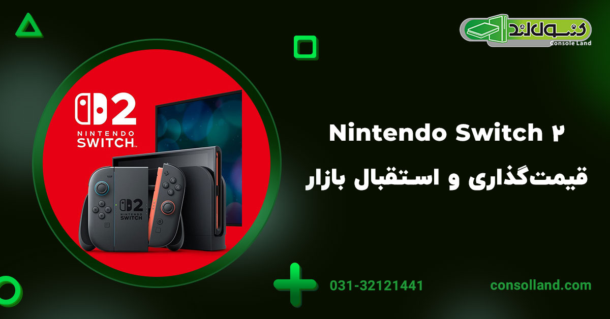 ۳. Nintendo Switch 2: قیمت‌گذاری و استقبال بازار