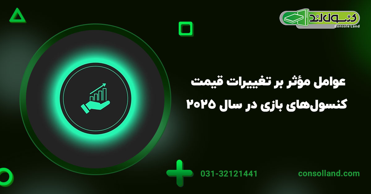 عوامل مؤثر بر تغییرات قیمت کنسول‌های بازی در سال ۲۰۲۵