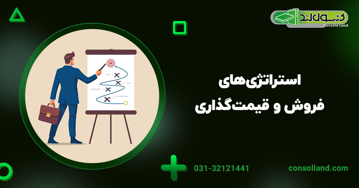 ۲. استراتژی‌های فروش و قیمت‌گذاری