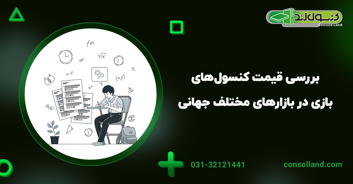بررسی قیمت کنسول‌های بازی در بازارهای مختلف جهانی