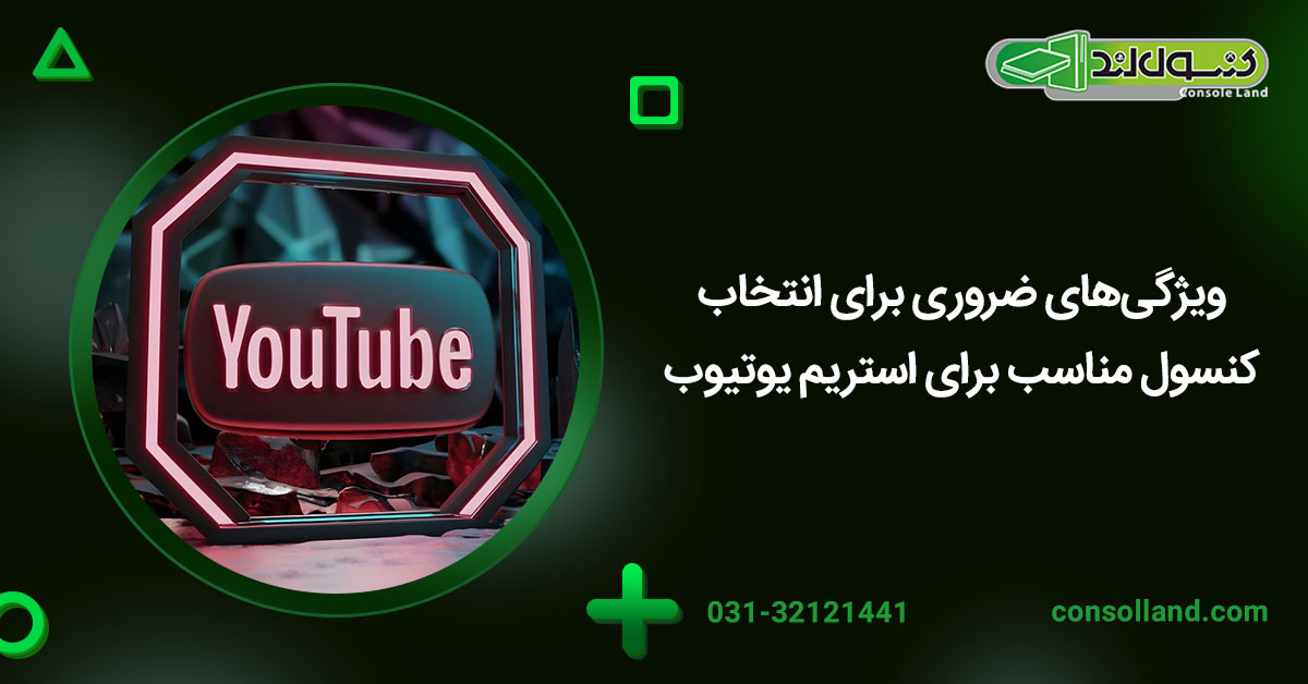 ویژگی‌های ضروری برای انتخاب کنسول مناسب برای استریم یوتیوب