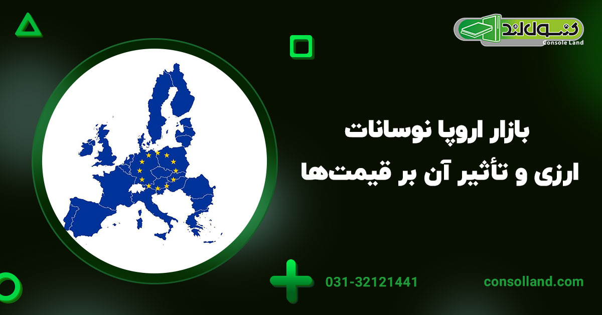 ۲. بازار اروپا: نوسانات ارزی و تأثیر آن بر قیمت‌ها