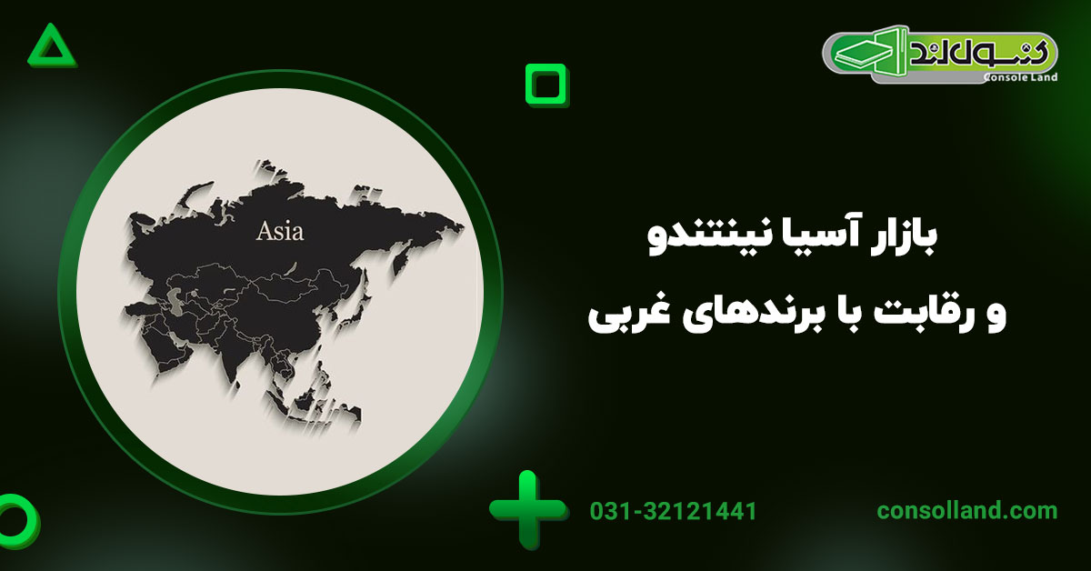 ۳. بازار آسیا: نینتندو و رقابت با برندهای غربی