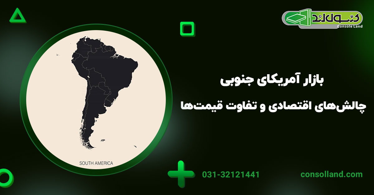۴. بازار آمریکای جنوبی: چالش‌های اقتصادی و تفاوت قیمت‌ها