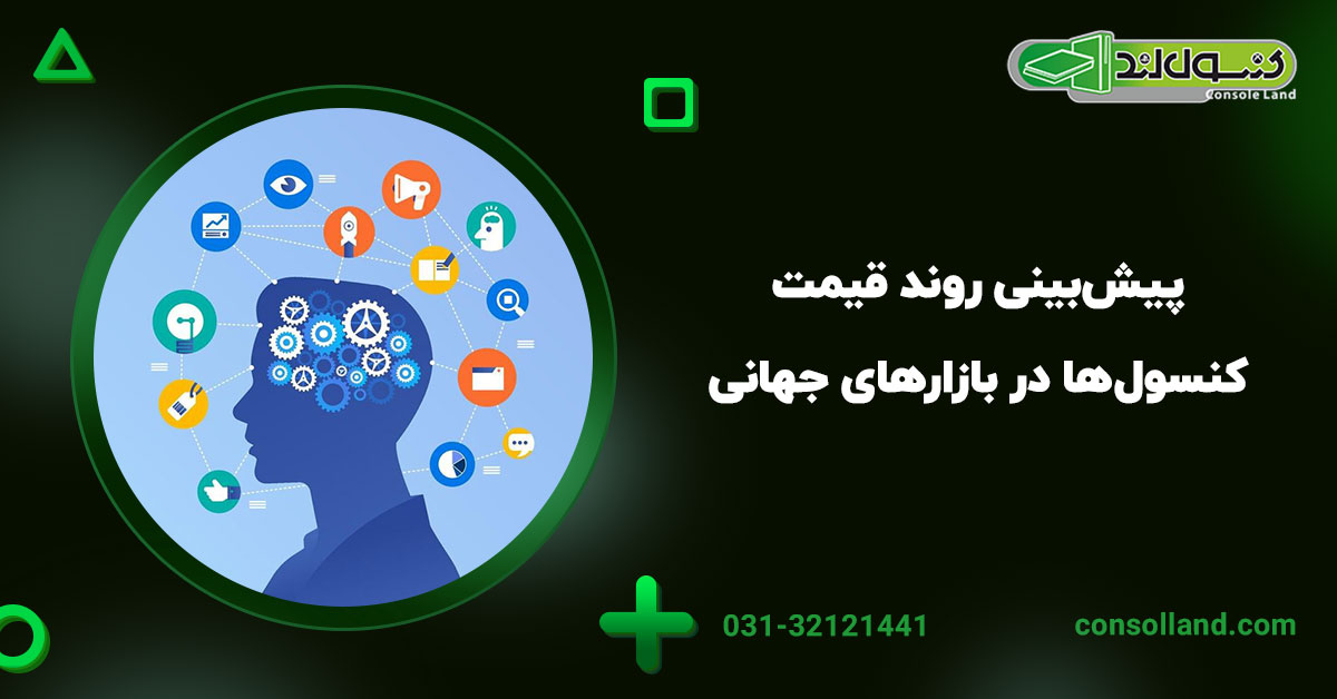 ۵. پیش‌بینی روند قیمت کنسول‌ها در بازارهای جهانی