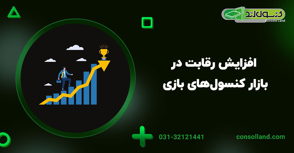 ۳.۲. افزایش رقابت در بازار کنسول‌های بازی