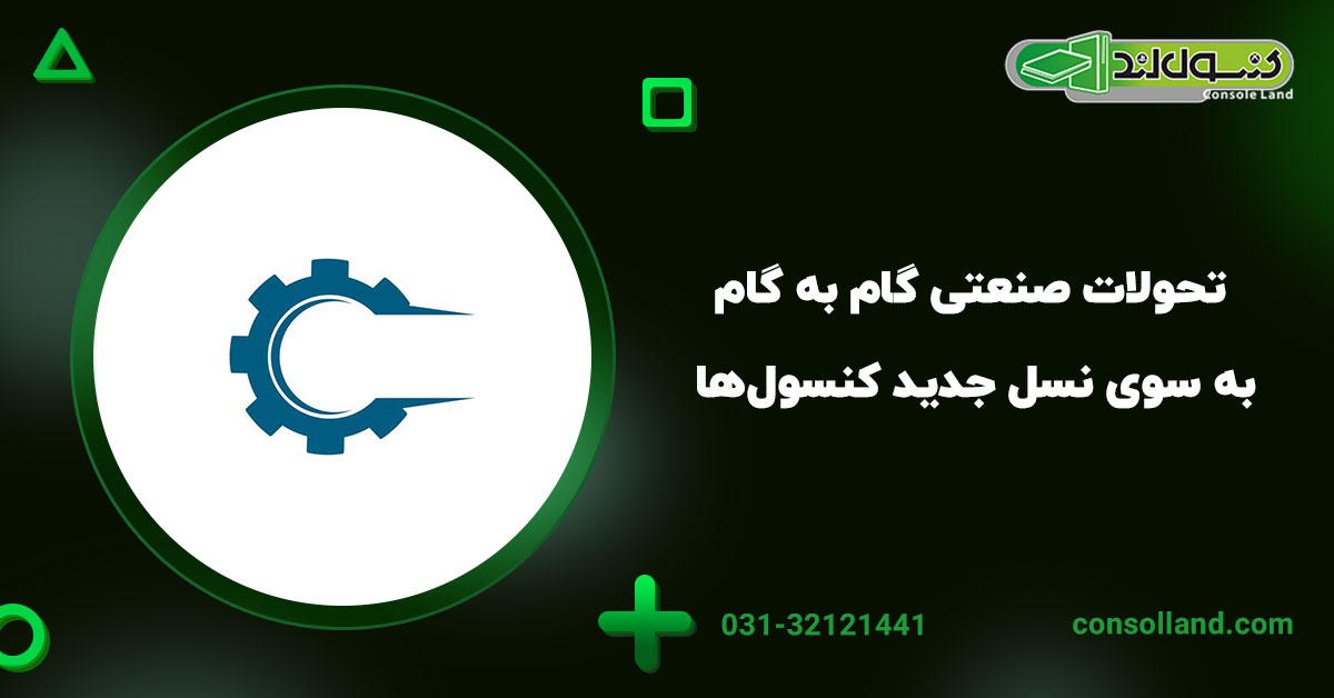 ۲. تحولات صنعتی: گام به گام به سوی نسل جدید کنسول‌ها
