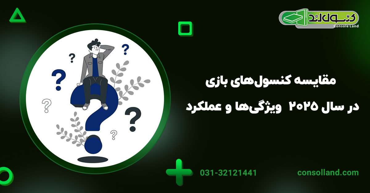مقایسه کنسول‌های بازی در سال 2025 – ویژگی‌ها و عملکرد