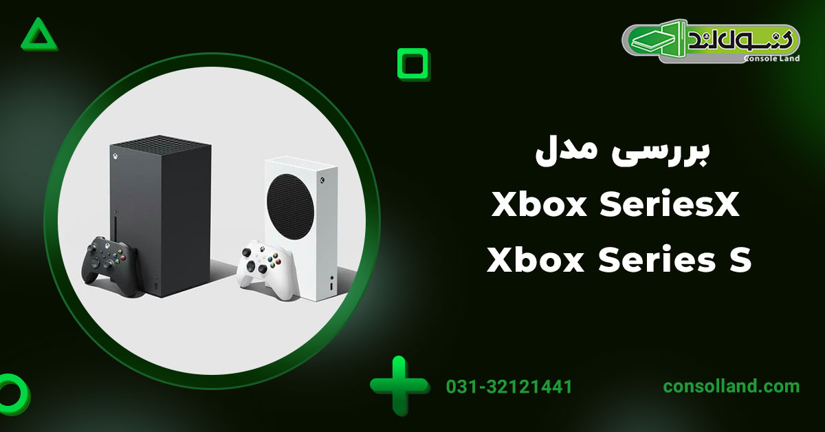2. بررسی مدل Xbox Series X و Xbox Series S