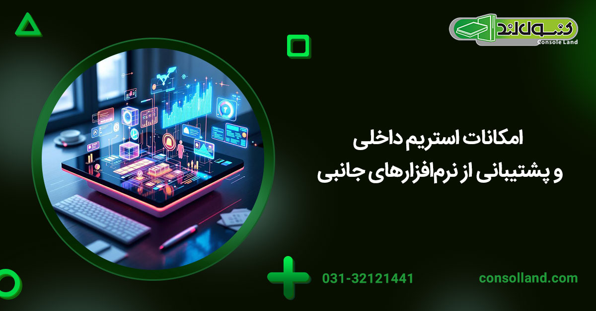 امکانات استریم داخلی و پشتیبانی از نرم‌افزارهای جانبی