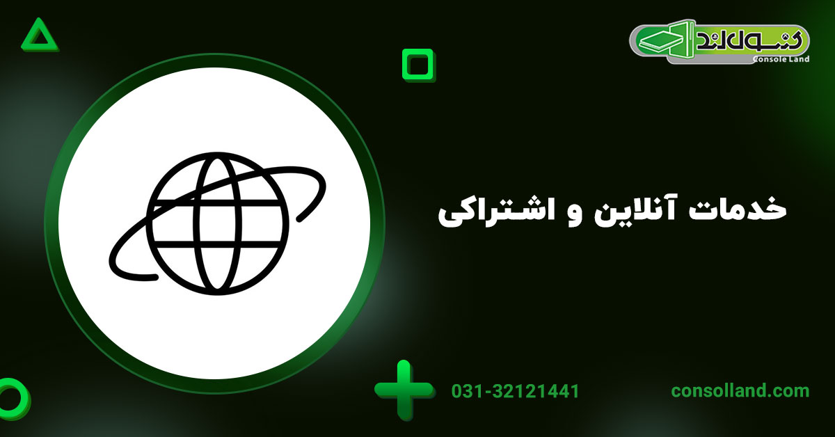 2.3. خدمات آنلاین و اشتراکی