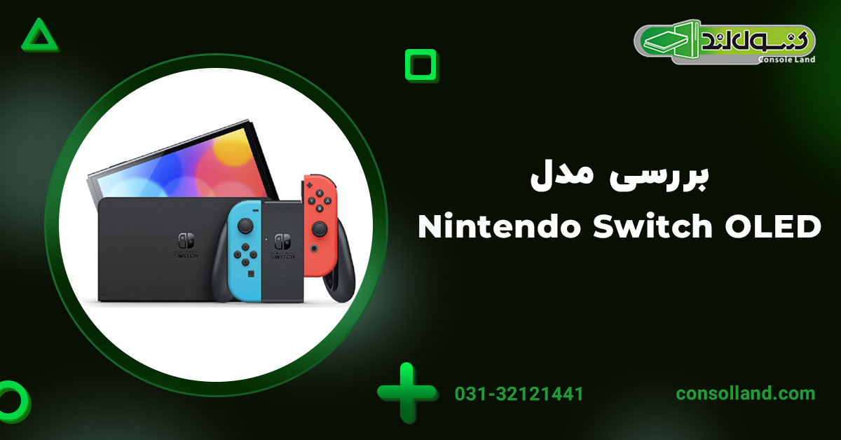 بررسی مدل Nintendo Switch OLED و ویژگی‌های جدید در سال 2025