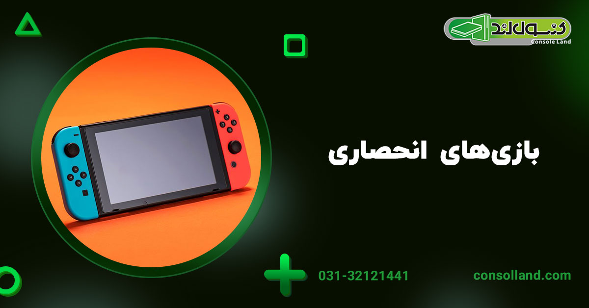1.4. بازی‌های انحصاری