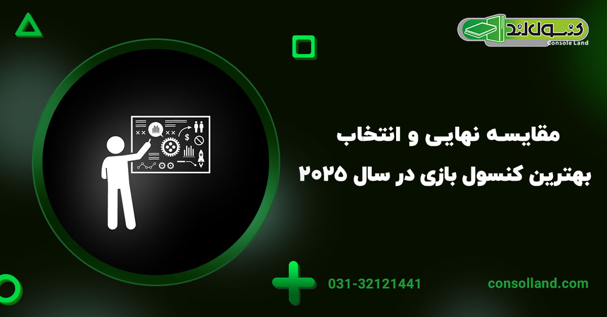  مقایسه نهایی و انتخاب بهترین کنسول بازی در سال 2025