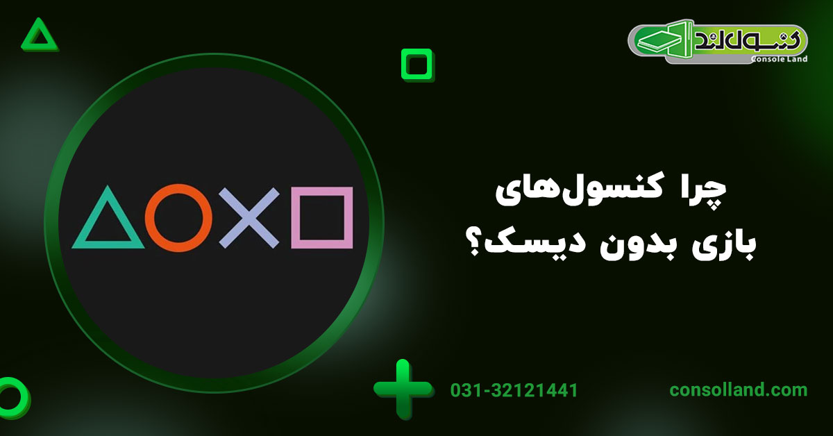 چرا کنسول‌های بازی بدون دیسک؟