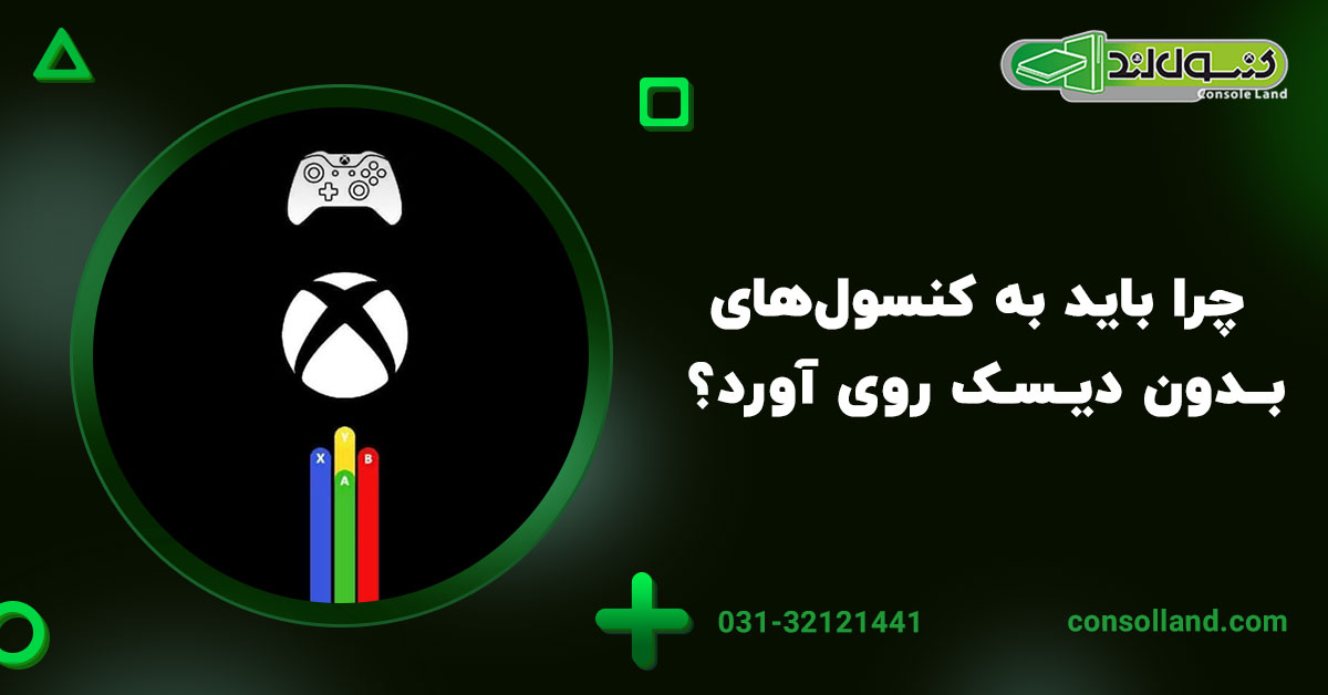 چرا باید به کنسول‌های بدون دیسک روی آورد؟