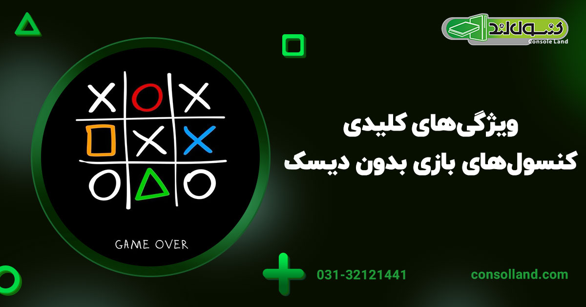 ویژگی‌های کلیدی کنسول‌های بازی بدون دیسک