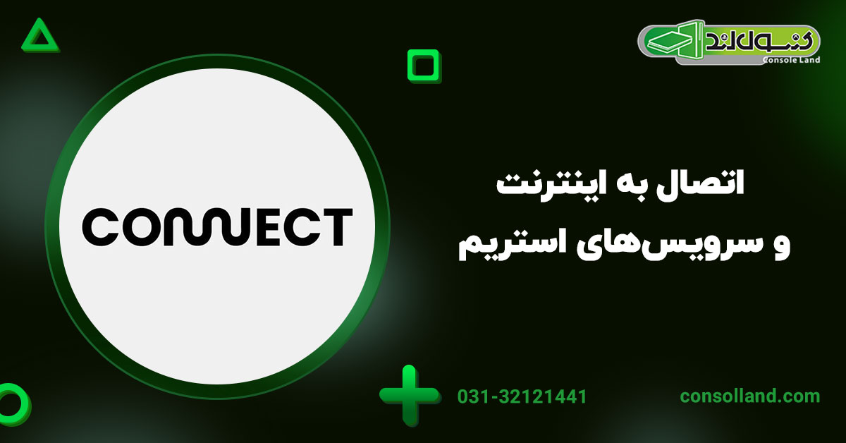 4. اتصال به اینترنت و سرویس‌های استریم