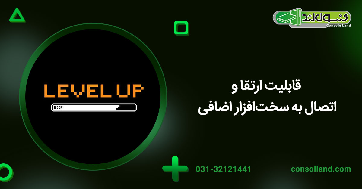 قابلیت ارتقا و اتصال به سخت‌افزار اضافی