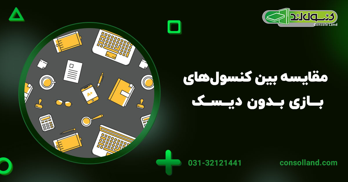 مقایسه بین کنسول‌های بازی بدون دیسک