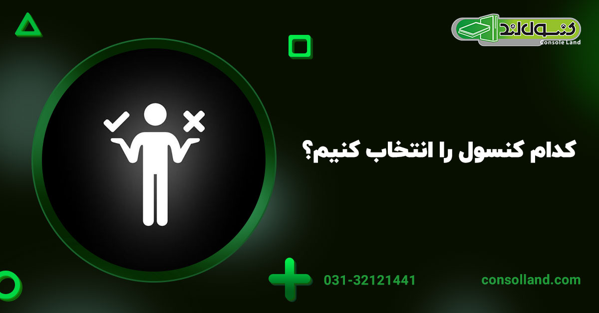 کدام کنسول را انتخاب کنیم؟