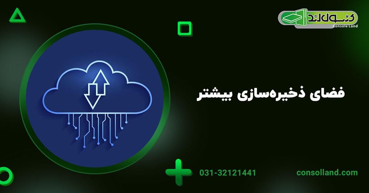 فضای ذخیره‌سازی بیشتر