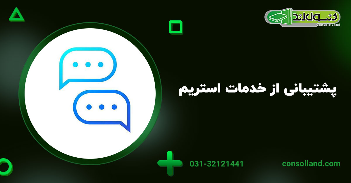 پشتیبانی از خدمات استریم