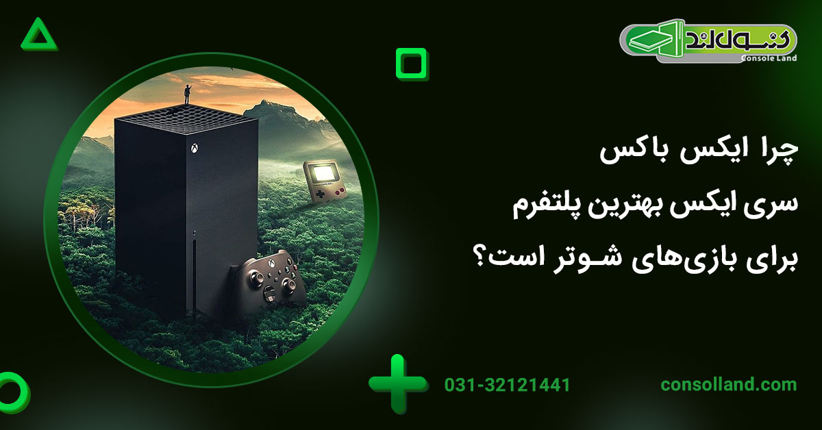 چرا ایکس‌باکس سری ایکس بهترین پلتفرم برای بازی‌های شوتر است؟