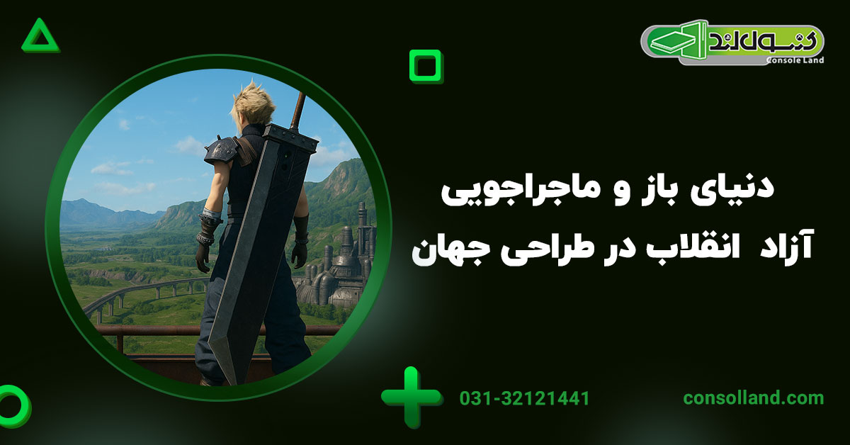 دنیای باز و ماجراجویی آزاد – انقلاب در طراحی جهان