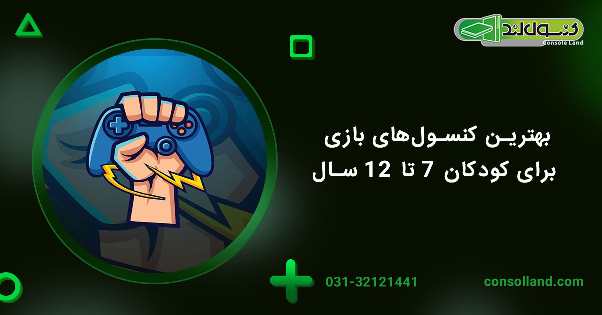 بهترین کنسول‌های بازی برای کودکان ۷ تا ۱۲ سال در سال ۲۰۲۵